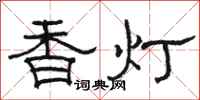 駱恆光香燈隸書怎么寫
