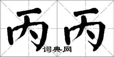 翁闓運丙丙楷書怎么寫