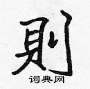 張標寫的硬筆楷書則