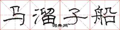 駱恆光馬溜子船隸書怎么寫