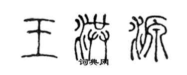 陳聲遠王洪源篆書個性簽名怎么寫