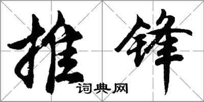 胡問遂推鋒行書怎么寫