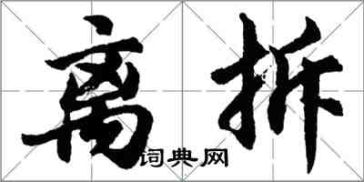 胡問遂離拆行書怎么寫