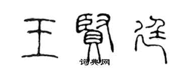 陳聲遠王賢廷篆書個性簽名怎么寫