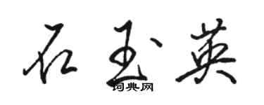 駱恆光石玉英行書個性簽名怎么寫