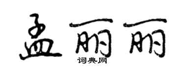 曾慶福孟麗麗行書個性簽名怎么寫