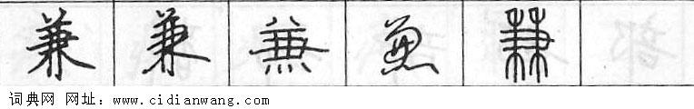 鋼筆字典