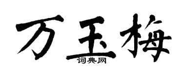 翁闓運萬玉梅楷書個性簽名怎么寫