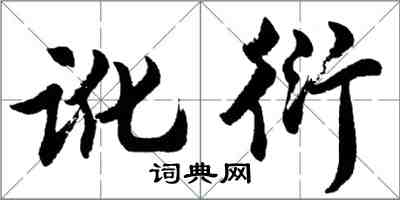 胡問遂訛衍行書怎么寫