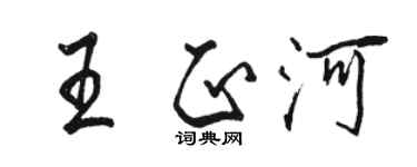 駱恆光王正河行書個性簽名怎么寫