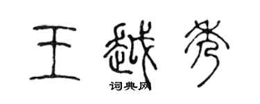 陳聲遠王越秀篆書個性簽名怎么寫