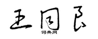 曾慶福王同良草書個性簽名怎么寫