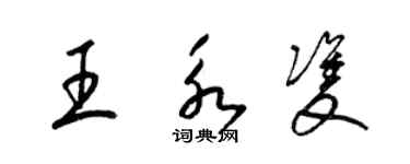 梁錦英王永雙草書個性簽名怎么寫