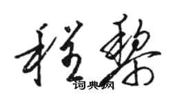 駱恆光程黎草書個性簽名怎么寫