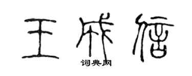 陳聲遠王成信篆書個性簽名怎么寫