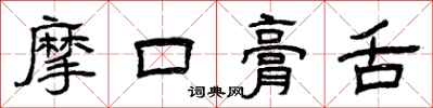 曾慶福摩口膏舌隸書怎么寫
