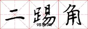 周炳元二踢角楷書怎么寫