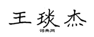 袁強王琰傑楷書個性簽名怎么寫