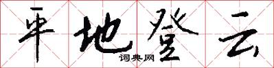 平地登雲怎么寫好看