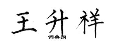 何伯昌王升祥楷書個性簽名怎么寫