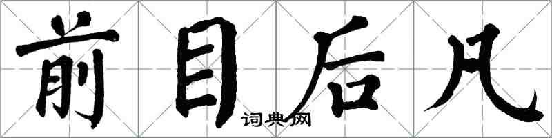 翁闓運前目後凡楷書怎么寫