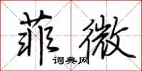 荊霄鵬菲微行書怎么寫