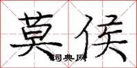 龐中華莫侯楷書怎么寫