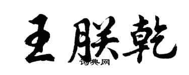 胡問遂王朕乾行書個性簽名怎么寫