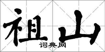 翁闓運祖山楷書怎么寫