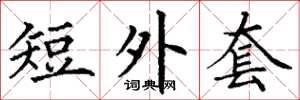 丁謙短外套楷書怎么寫