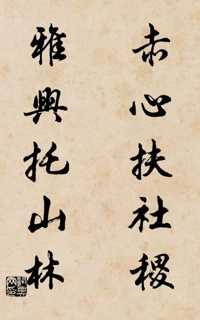 赤心扶社稷; 雅興托山林。怎么寫好看