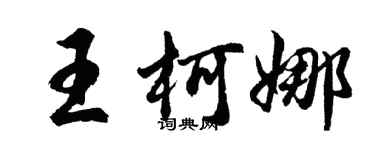 胡問遂王柯娜行書個性簽名怎么寫