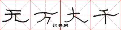 駱恆光無萬大千隸書怎么寫