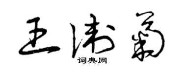 曾慶福王衛菊草書個性簽名怎么寫