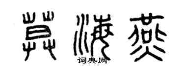 曾慶福莫海燕篆書個性簽名怎么寫