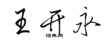 駱恆光王開永行書個性簽名怎么寫