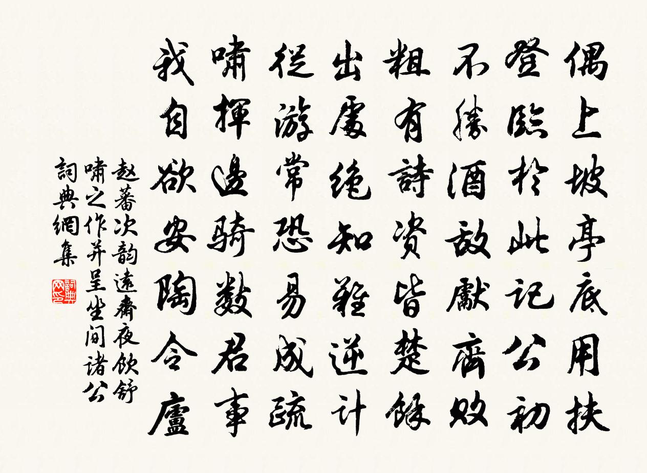 趙蕃次韻遠齋夜飲舒嘯之作並呈坐間諸公書法作品欣賞