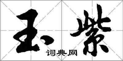 胡問遂玉紫行書怎么寫