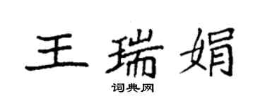 袁強王瑞娟楷書個性簽名怎么寫