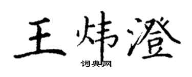 丁謙王煒澄楷書個性簽名怎么寫