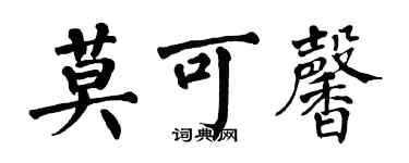 翁闓運莫可馨楷書個性簽名怎么寫