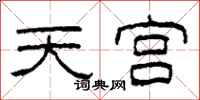柯春海天宮隸書怎么寫