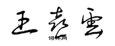 曾慶福王喜雲草書個性簽名怎么寫