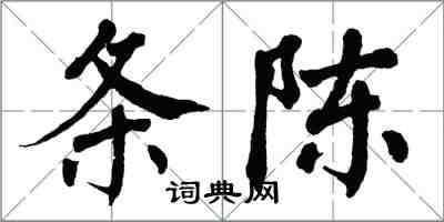 翁闓運條陳楷書怎么寫