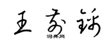 梁錦英王前錦草書個性簽名怎么寫