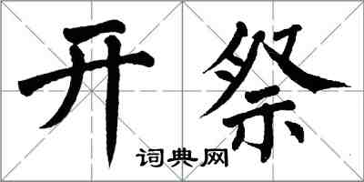 翁闓運開祭楷書怎么寫