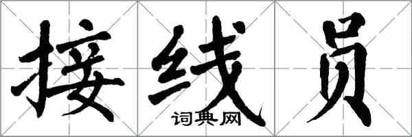 翁闓運接線員楷書怎么寫