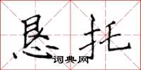 侯登峰懇託楷書怎么寫