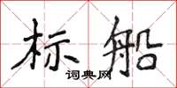 侯登峰標船楷書怎么寫
