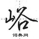 田英章寫的硬筆行書峪